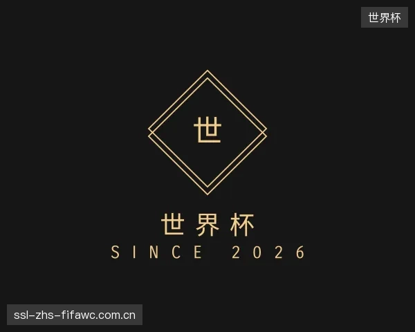 介绍世界杯集团