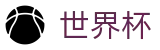 FIFA世界杯足彩(World Cup)官方入口 - 玩法指南 · 专属注册通道入口