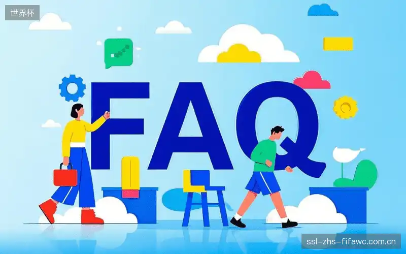 直播观看流程FAQ